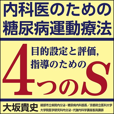 内科医のための糖尿病運動療法〜目的設定と評価、指導のための“4つのS”