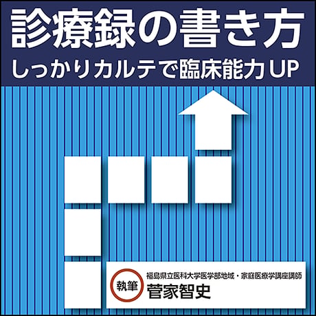 診療録の書き方〜しっかりカルテで臨床能力UP