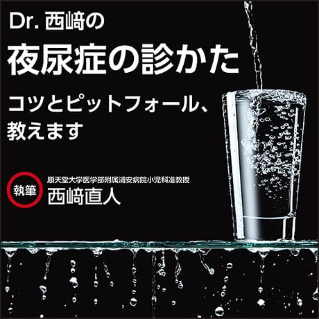 Dr.西﨑の「夜尿症の診かた」〜コツとピットフォール、教えます