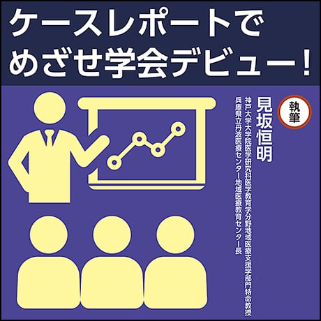 ケースレポートでめざせ学会デビュー！