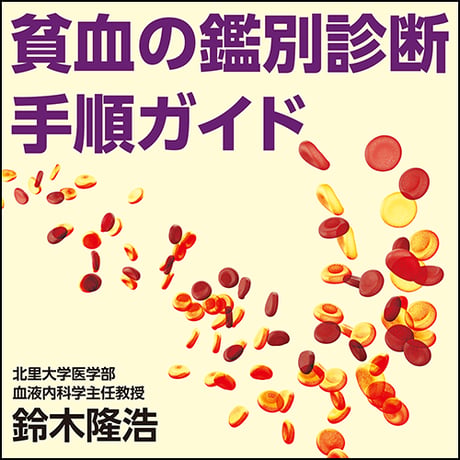 貧血の鑑別診断手順ガイド – 日本医事新報社