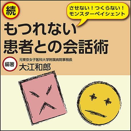 〈続〉もつれない患者との会話術