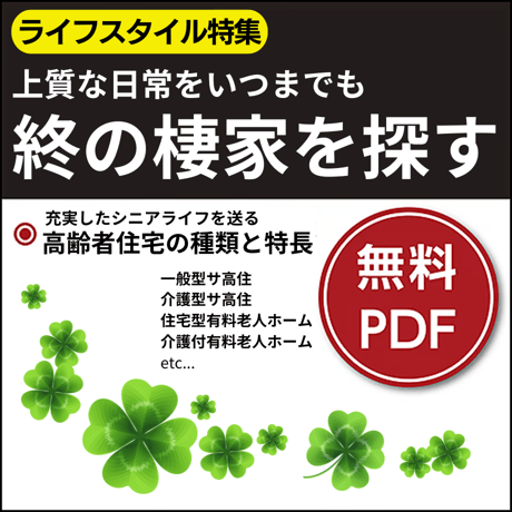 日本医事新報特別付録・ライフスタイル特集「終の棲家を探す」
