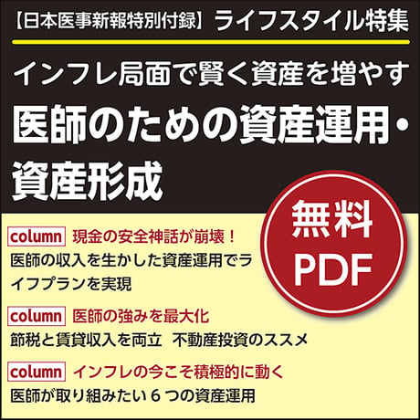 日本医事新報特別付録・ライフスタイル特集「インフレ局面で賢く資産を増やす 医師のための資産運用・資産形成」