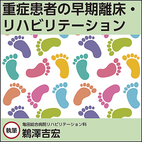 重症患者の早期離床・リハビリテーション