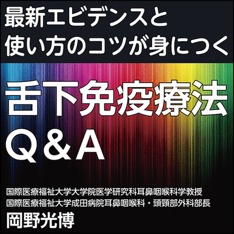 〈最新エビデンスと使い方のコツが身につく〉舌下免疫療法Q&A