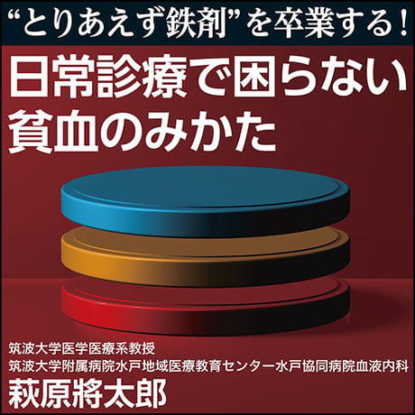 “とりあえず鉄剤”を卒業する！日常診療で困らない貧血の診かた