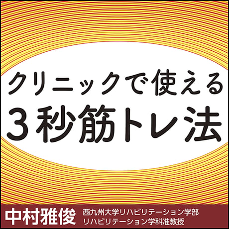 クリニックで使える3秒筋トレ法