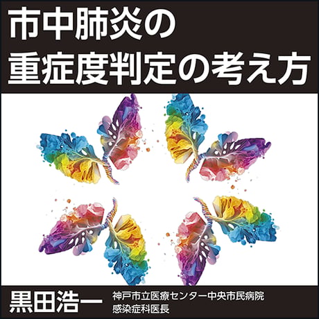 市中肺炎の重症度判定の考え方