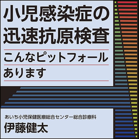 小児感染症の迅速抗原検査〜こんなピットフォールあります