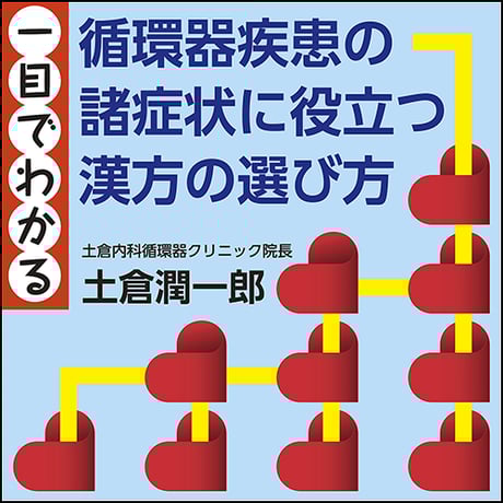 〈一目でわかる〉循環器疾患の諸症状に役立つ漢方の選び方