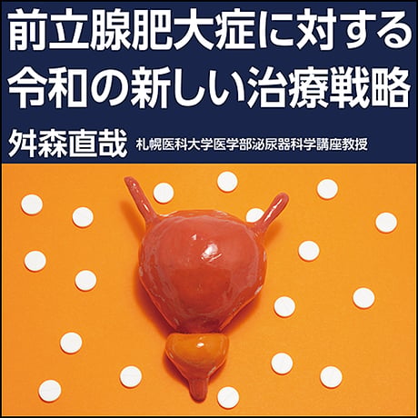 前立腺肥大症に対する令和の新しい治療戦略