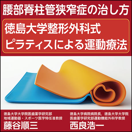 〈腰部脊柱管狭窄症の治し方〉徳島大学整形外科式 ピラティスによる運動療法