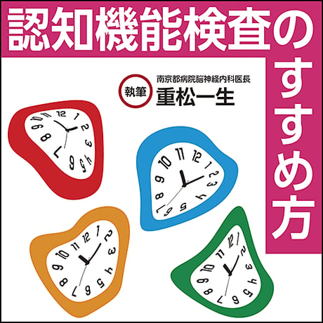認知機能検査のすすめ方