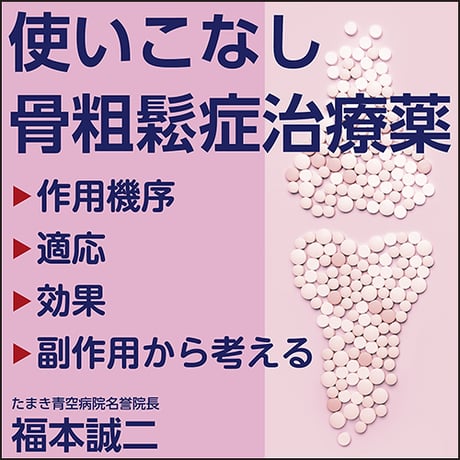 使いこなし骨粗鬆症治療薬〈作用機序、適応、効果、副作用から考える〉