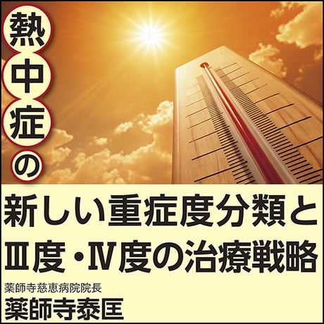 熱中症の新しい重症度分類とⅢ度・Ⅳ度の治療戦略