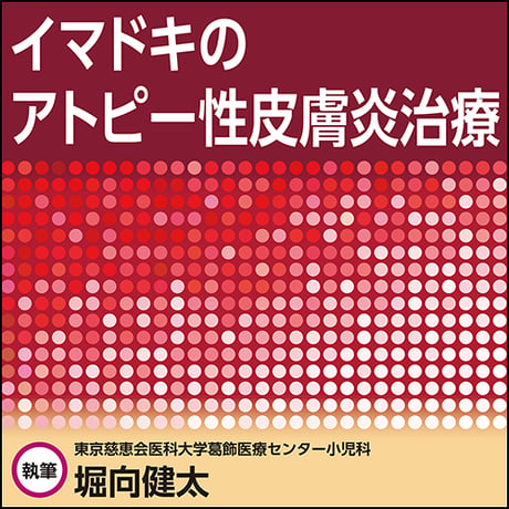 イマドキのアトピー性皮膚炎治療
