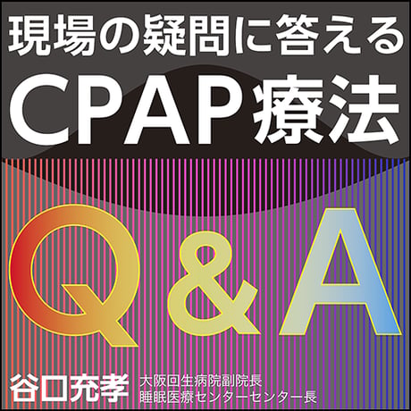 現場の疑問に答えるCPAP療法Q＆A
