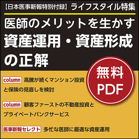日本医事新報特別付録・ライフスタイル特集「医師のメリットを生かす 資産運用・資産形成の正解」