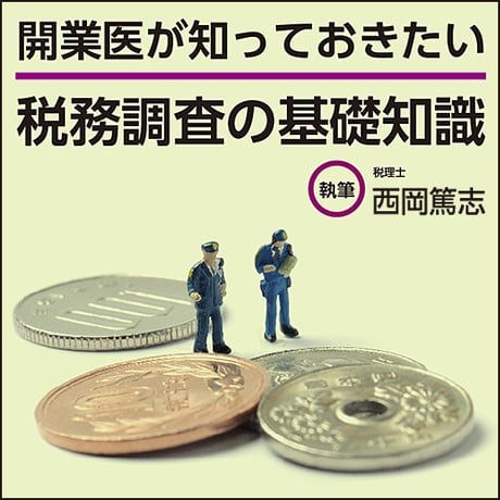 開業医が知っておきたい 税務調査の基礎知識