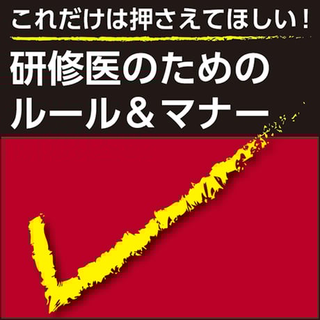 これだけは押さえてほしい！研修医のためのルール＆マナー