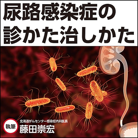 尿路感染症の診かた治しかた