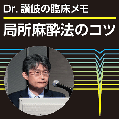 局所麻酔法のコツ～Dr.讃岐の臨床メモ