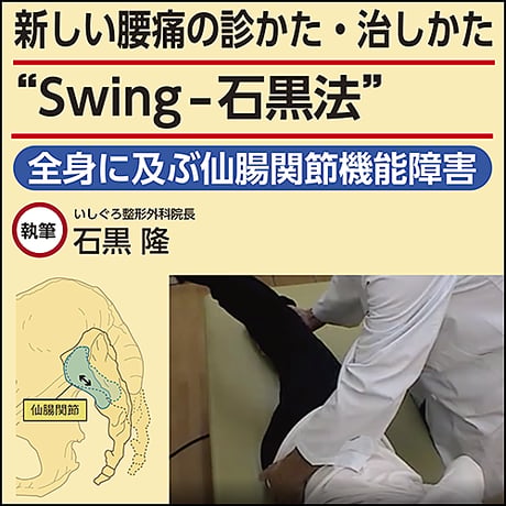 新しい腰痛の診かた・治しかた“Swing-石黒法”〜全身に及ぶ仙腸関節機能障害