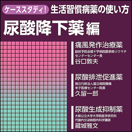 ケーススタディ！生活習慣病薬の使い方〜尿酸降下薬編