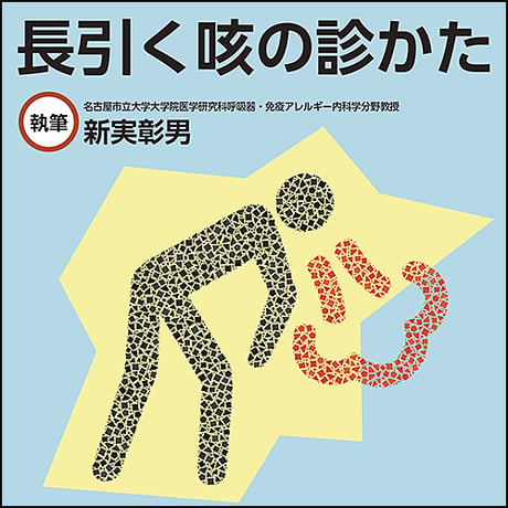 長引く咳の診かた