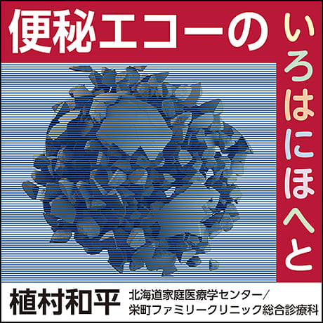 便秘エコーのいろはにほへと