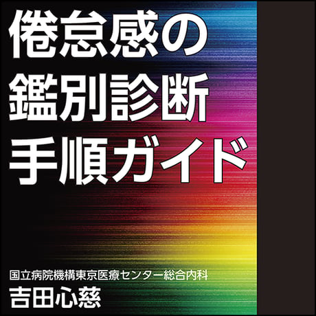 倦怠感の鑑別診断手順ガイド