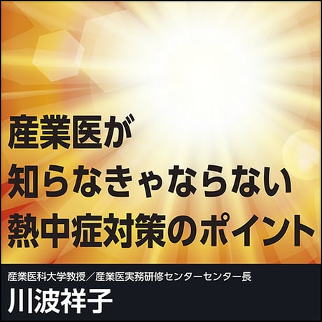 産業医が知らなきゃならない熱中症対策のポイント