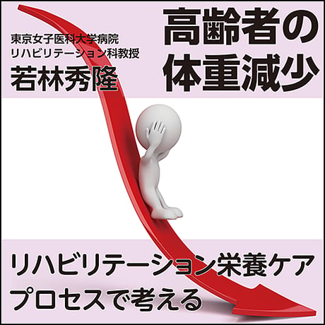 高齢者の体重減少〜リハビリテーション栄養ケアプロセスで考える
