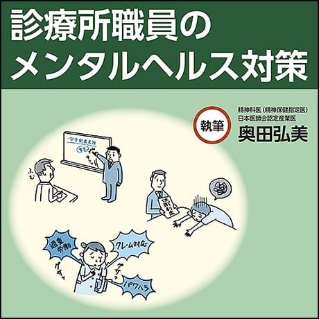 診療所職員のメンタルヘルス対策