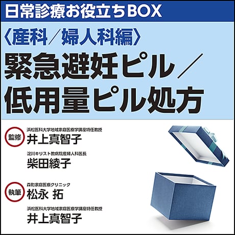 日常診療お役立ちBOX〈産科／婦人科編〉緊急避妊ピル／低用量ピル処方