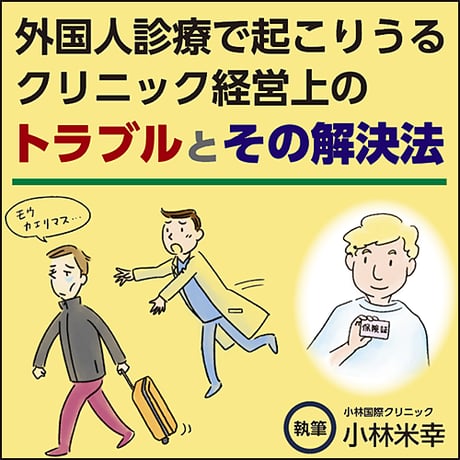 外国人診療で起こりうるクリニック経営上のトラブルとその解決法