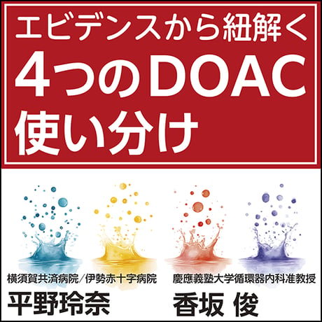 エビデンスから紐解く4つのDOAC使い分け