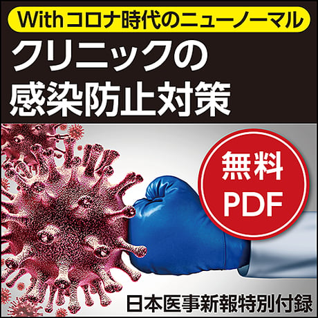 日本医事新報特別付録「【Withコロナ時代のニューノーマル】クリニックの感染防止対策」
