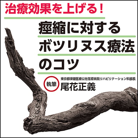 治療効果を上げる！痙縮に対するボツリヌス療法のコツ