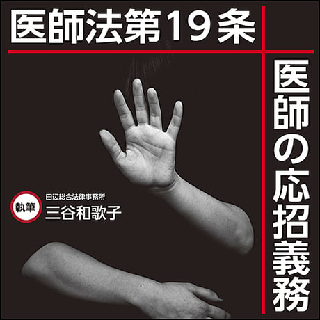 医師法第19条〜医師の応招義務