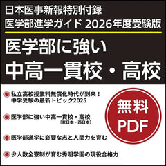 日本医事新報特別付録・医学部進学ガイド2026年度受験版「医学部に強い中高一貫校・高校」