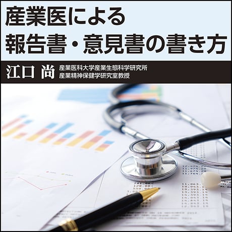 産業医による報告書・意見書の書き方