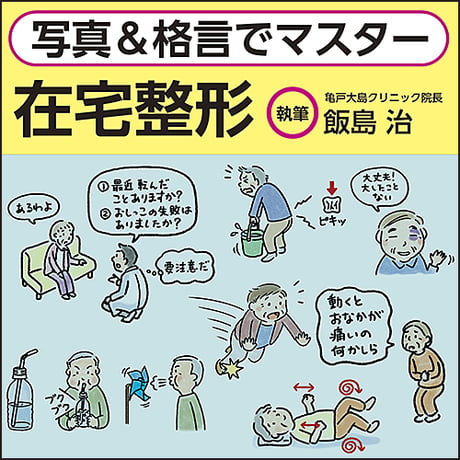 写真＆格言でマスター 在宅整形