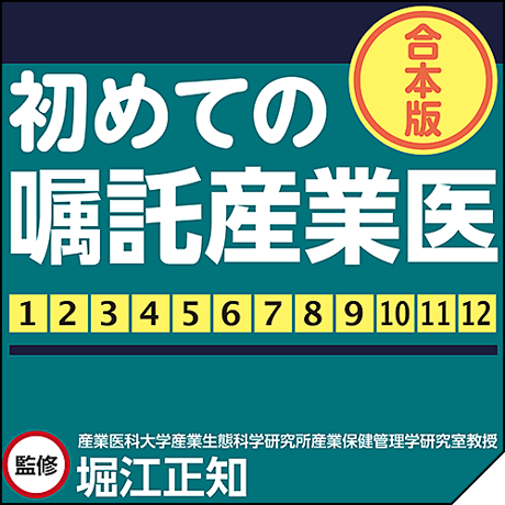 初めての嘱託産業医