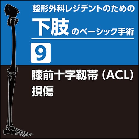 整形外科レジデントのための下肢のベーシック手術9　膝前十字靱帯（ACL）損傷（PDF版）