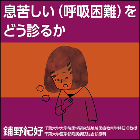 息苦しい（呼吸困難）をどう診るか