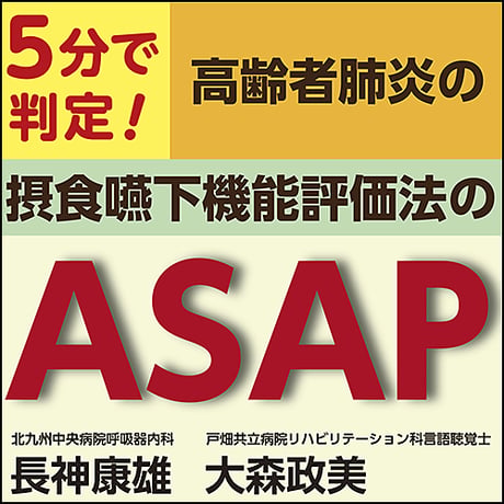 5分で判定！高齢者肺炎の摂食嚥下機能評価法のASAP