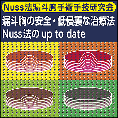 【Nuss法漏斗胸手術手技研究会】漏斗胸の安全・低侵襲な治療法〜Nuss法のup to date