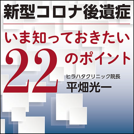 新型コロナ後遺症〜いま知っておきたい22のポイント